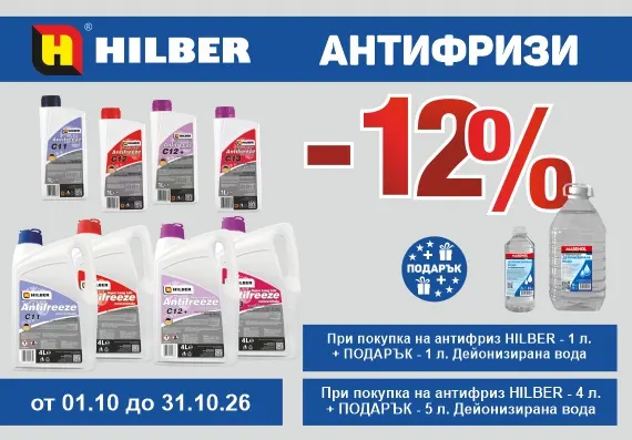 hilber-antifreeze